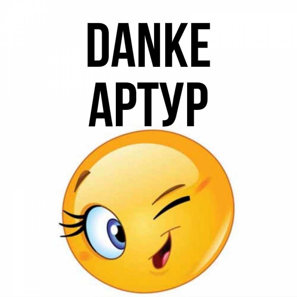 Открытка на каждый день с именем, Артур Danke открытка с подмигивающим смайлом Прикольная открытка с пожеланием онлайн скачать бесплатно 