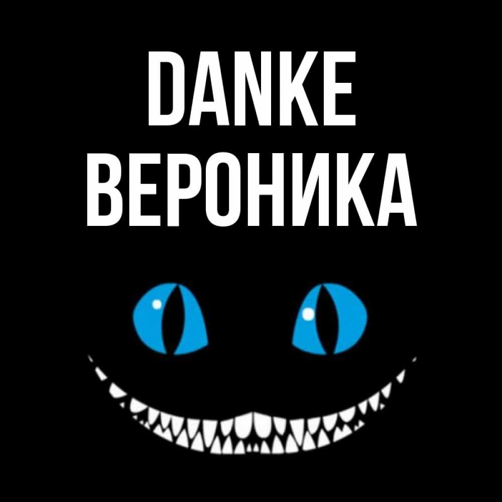 Открытка на каждый день с именем, Вероника Danke благодарю от чеширика Прикольная открытка с пожеланием онлайн скачать бесплатно 