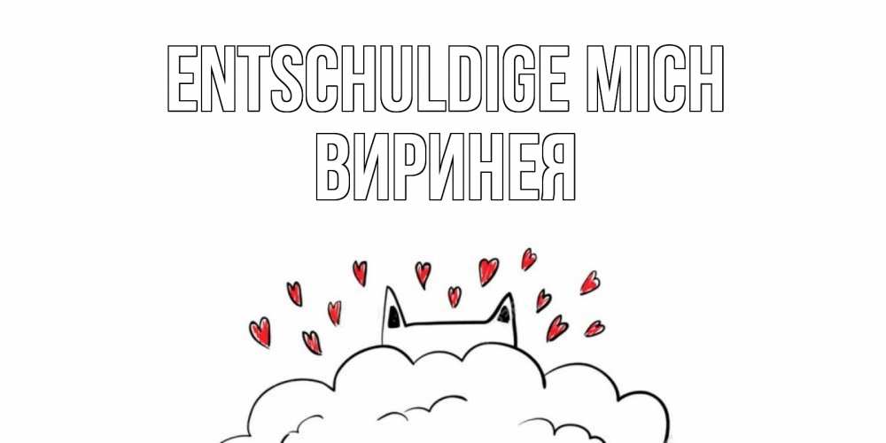 Открытка на каждый день с именем, Виринея Entschuldige mich прости меня Прикольная открытка с пожеланием онлайн скачать бесплатно 