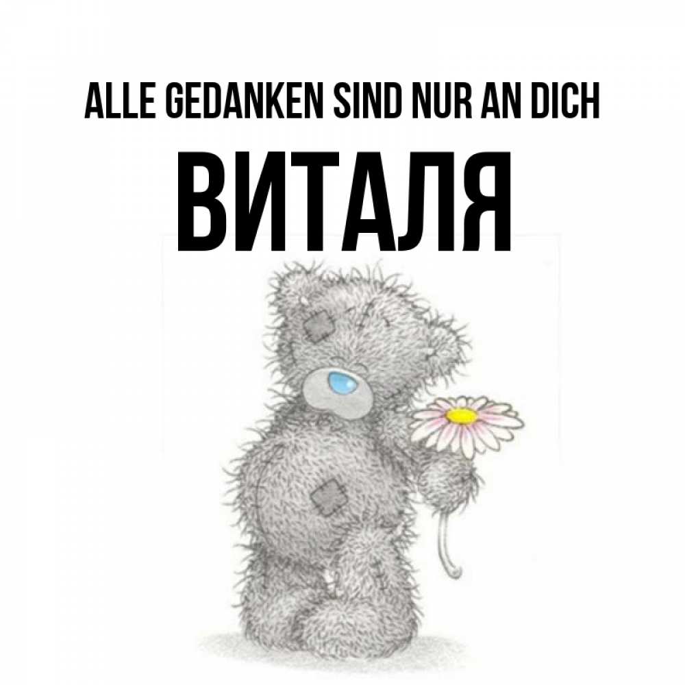 Открытка на каждый день с именем, Виталя Alle Gedanken sind nur an dich мысли только о тебе Прикольная открытка с пожеланием онлайн скачать бесплатно 