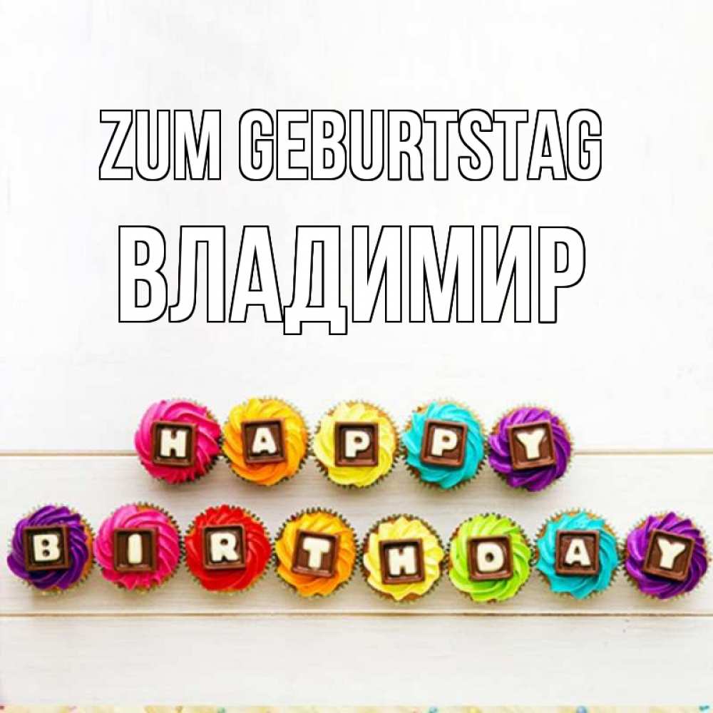 Открытка на каждый день с именем, Владимир Zum Geburtstag из кексов и шоколада Прикольная открытка с пожеланием онлайн скачать бесплатно 
