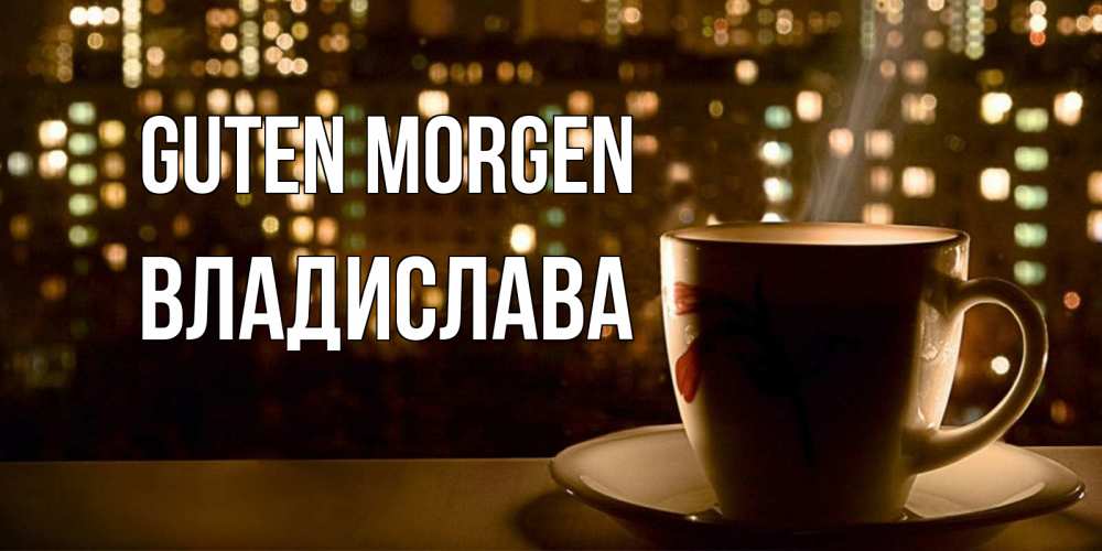 Открытка на каждый день с именем, Владислава Guten Morgen утрешнее настроение Прикольная открытка с пожеланием онлайн скачать бесплатно 