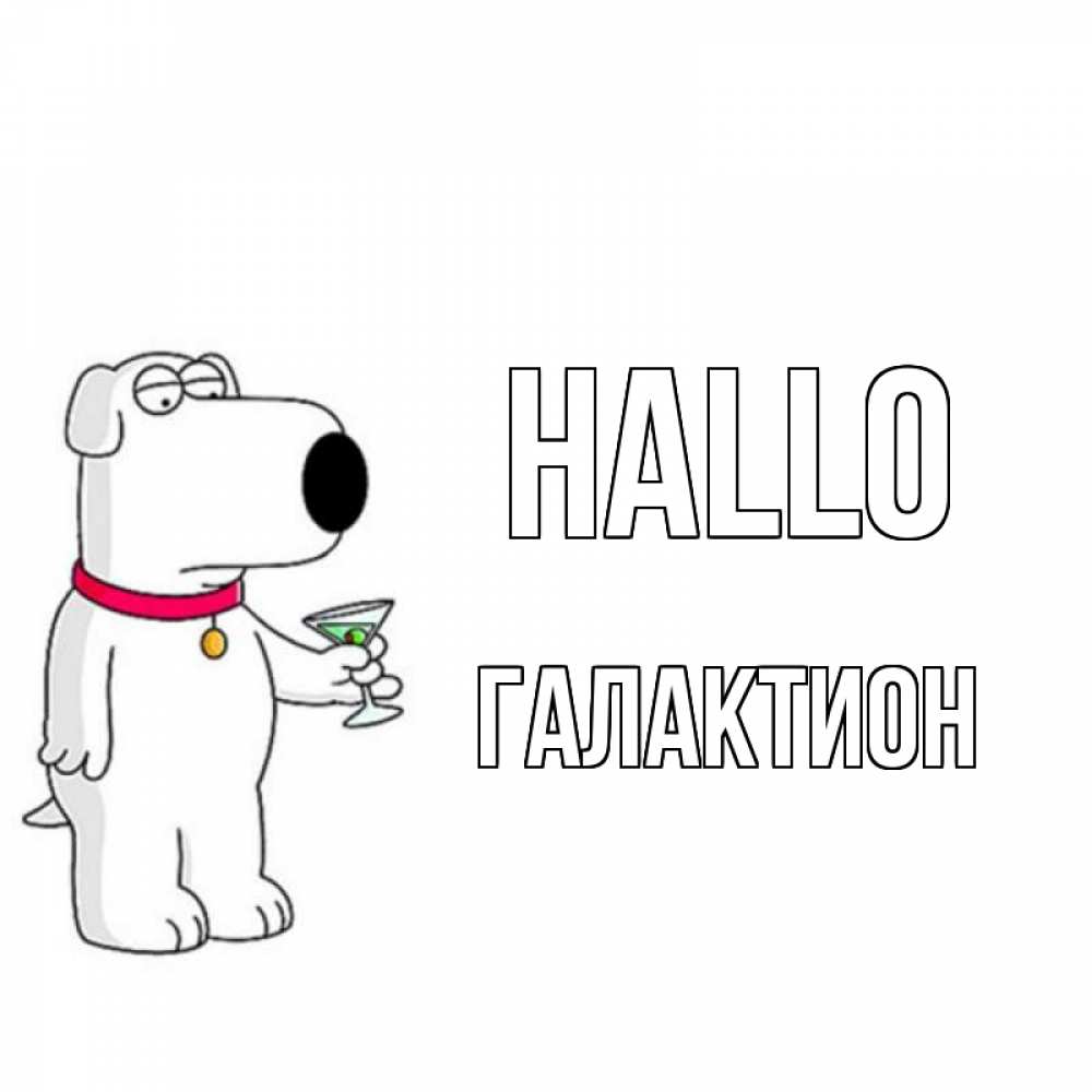 Открытка на каждый день с именем, Галактион Hallo собака и коктейль Прикольная открытка с пожеланием онлайн скачать бесплатно 