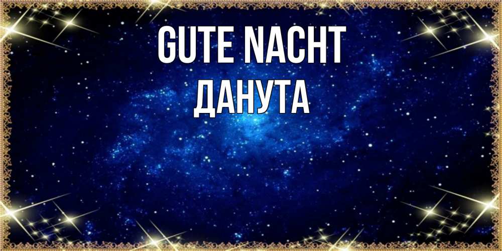 Открытка на каждый день с именем, Данута Gute Nacht открытки перед сном Прикольная открытка с пожеланием онлайн скачать бесплатно 