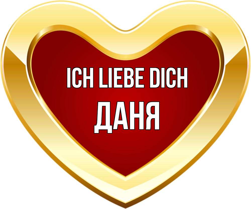 Открытка на каждый день с именем, Даня Ich liebe dich из краски Прикольная открытка с пожеланием онлайн скачать бесплатно 