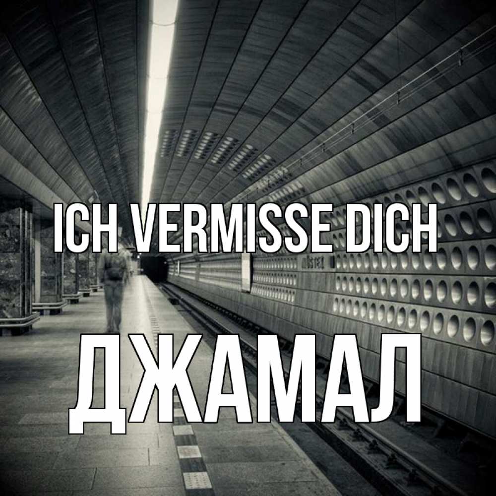 Открытка на каждый день с именем, Джамал Ich vermisse dich приезжай 1 Прикольная открытка с пожеланием онлайн скачать бесплатно 