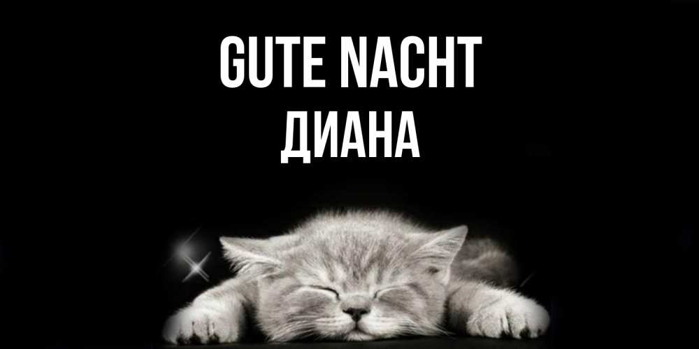 Открытка на каждый день с именем, Диана Gute Nacht спящий котик Прикольная открытка с пожеланием онлайн скачать бесплатно 