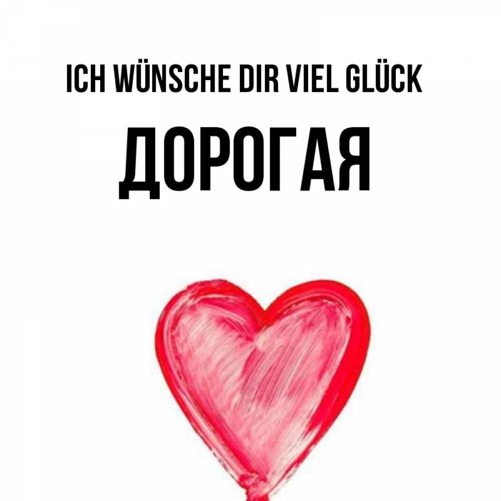 Открытка на каждый день с именем, Дорогая Ich wünsche dir viel Glück рисунок маркером Прикольная открытка с пожеланием онлайн скачать бесплатно 