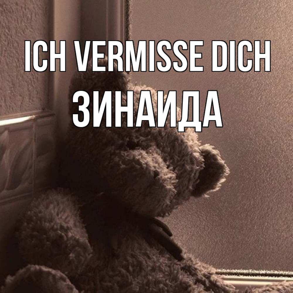 Открытка на каждый день с именем, Зинаида Ich vermisse dich скучаем тут Прикольная открытка с пожеланием онлайн скачать бесплатно 