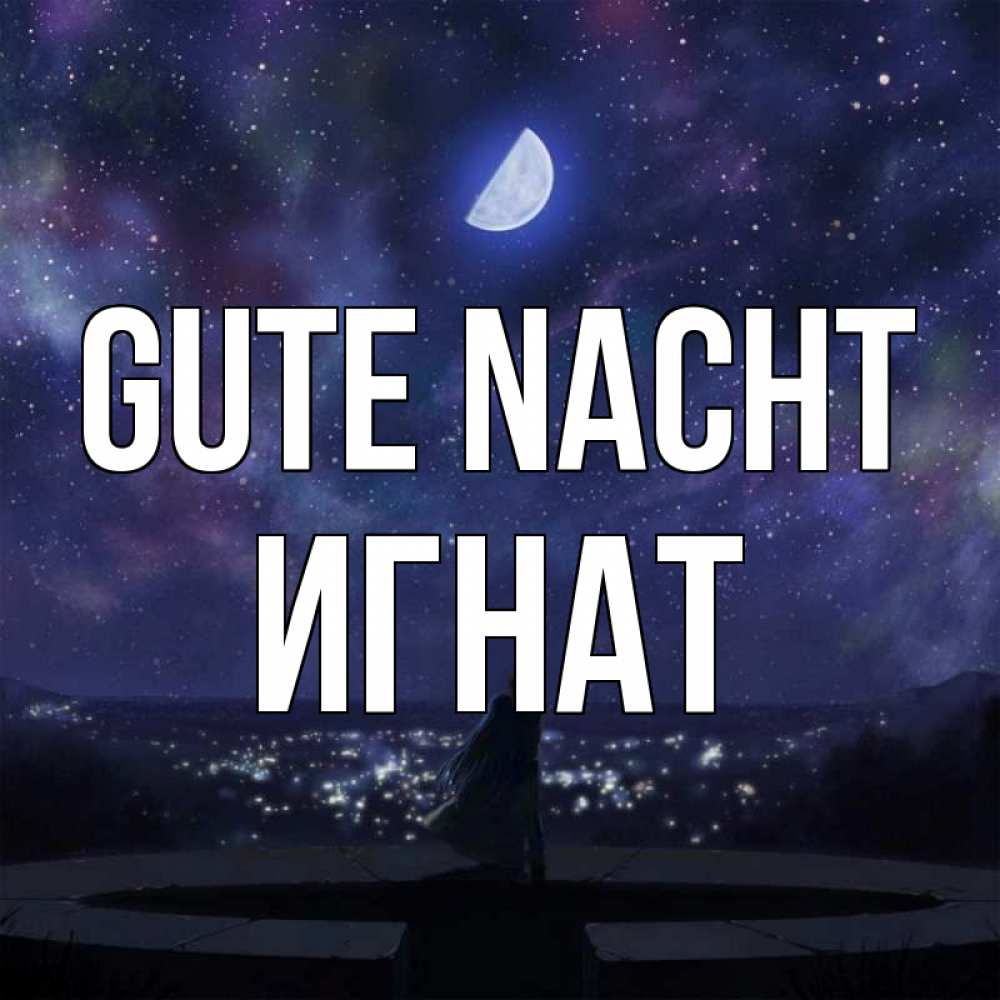 Открытка на каждый день с именем, Игнат Gute Nacht набережная Прикольная открытка с пожеланием онлайн скачать бесплатно 