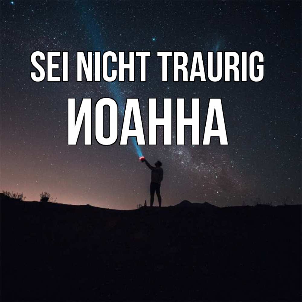 Открытка на каждый день с именем, Иоанна Sei nicht traurig луч света и млечный путь Прикольная открытка с пожеланием онлайн скачать бесплатно 