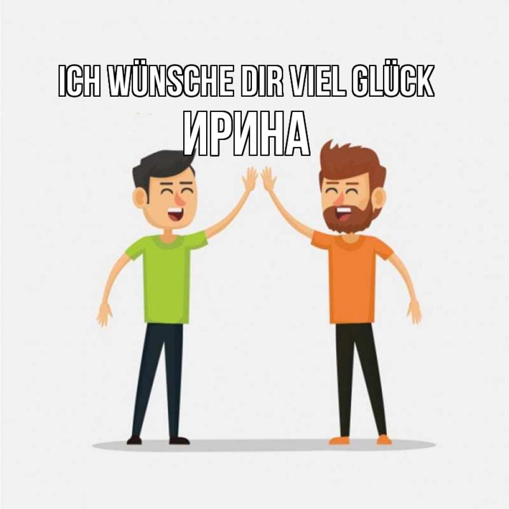 Открытка на каждый день с именем, Ирина Ich wünsche dir viel Glück гуляют смело Прикольная открытка с пожеланием онлайн скачать бесплатно 