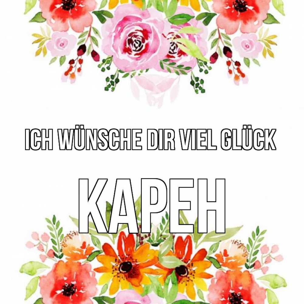 Открытка на каждый день с именем, Карен Ich wünsche dir viel Glück открытка с цветами акварелью Прикольная открытка с пожеланием онлайн скачать бесплатно 