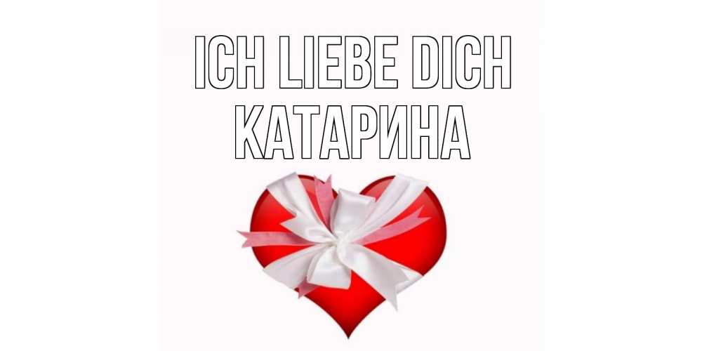 Открытка на каждый день с именем, Катарина Ich liebe dich сердце, ленты, бантик Прикольная открытка с пожеланием онлайн скачать бесплатно 