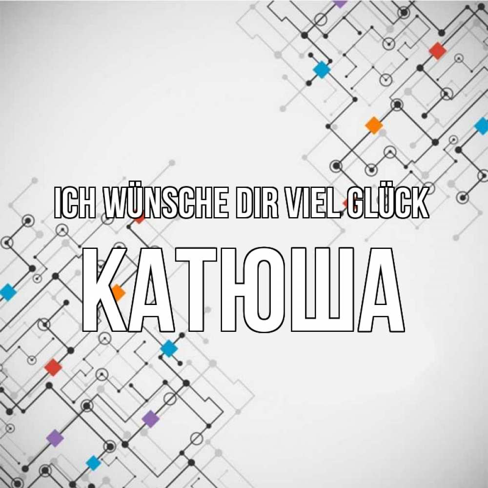 Открытка на каждый день с именем, Катюша Ich wünsche dir viel Glück на удач Прикольная открытка с пожеланием онлайн скачать бесплатно 
