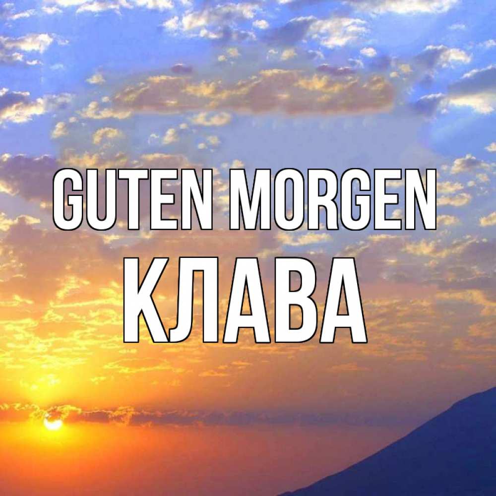 Открытка на каждый день с именем, Клава Guten Morgen облака и солнце Прикольная открытка с пожеланием онлайн скачать бесплатно 