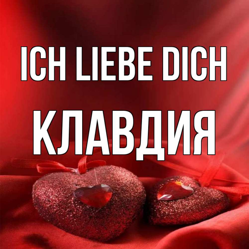 Открытка на каждый день с именем, Клавдия Ich liebe dich с лентами Прикольная открытка с пожеланием онлайн скачать бесплатно 