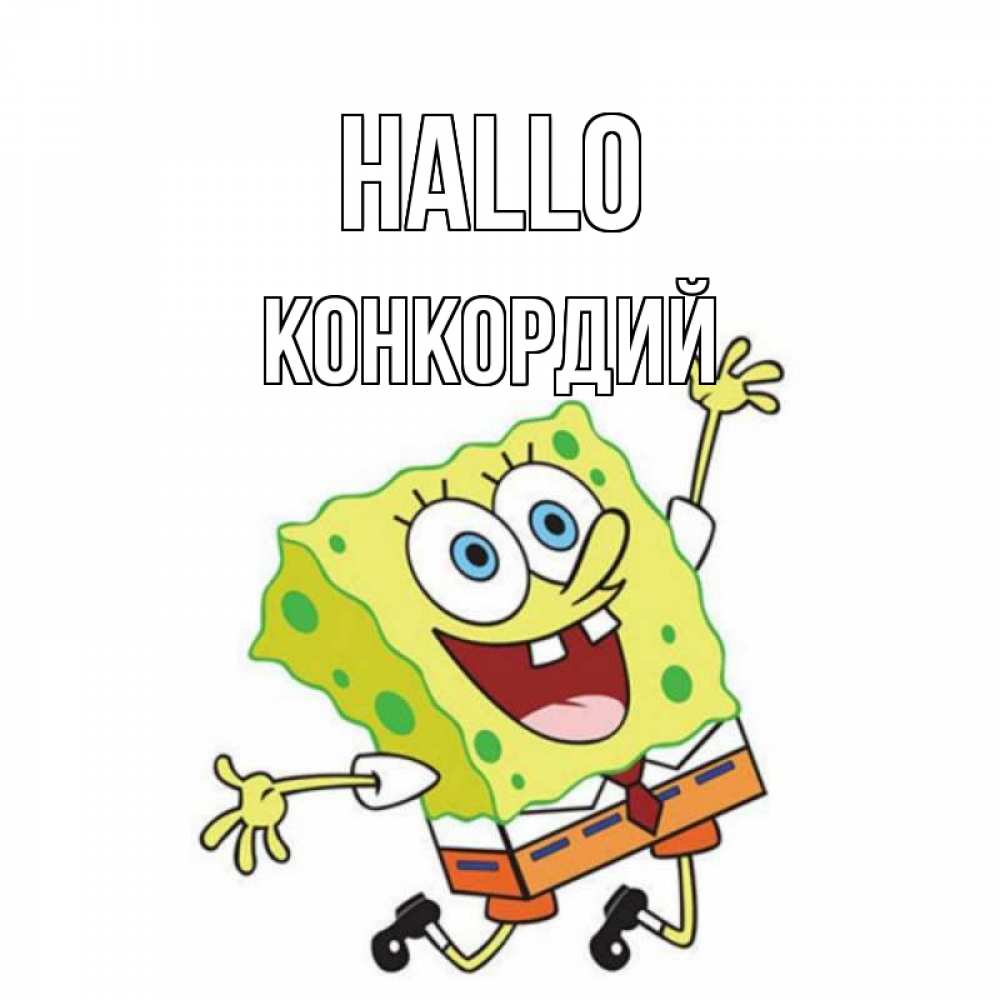 Открытка на каждый день с именем, Конкордий Hallo губка боб в прыжке Прикольная открытка с пожеланием онлайн скачать бесплатно 