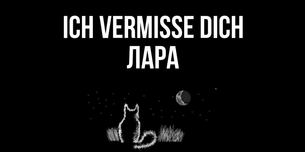 Открытка на каждый день с именем, Лара Ich vermisse dich кот Прикольная открытка с пожеланием онлайн скачать бесплатно 
