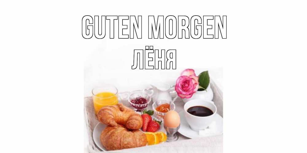 Открытка на каждый день с именем, Лёня Guten Morgen завтрак Прикольная открытка с пожеланием онлайн скачать бесплатно 