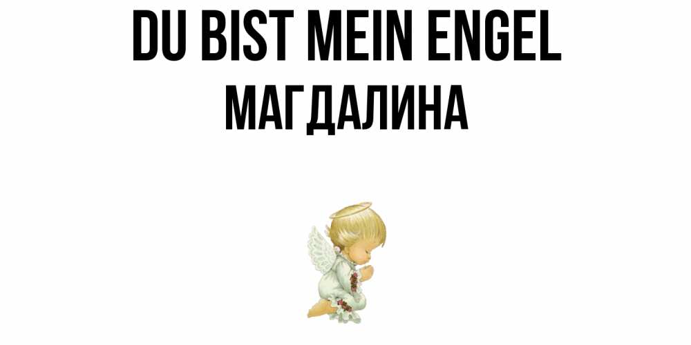 Открытка на каждый день с именем, Магдалина Du bist mein Engel ангел Прикольная открытка с пожеланием онлайн скачать бесплатно 