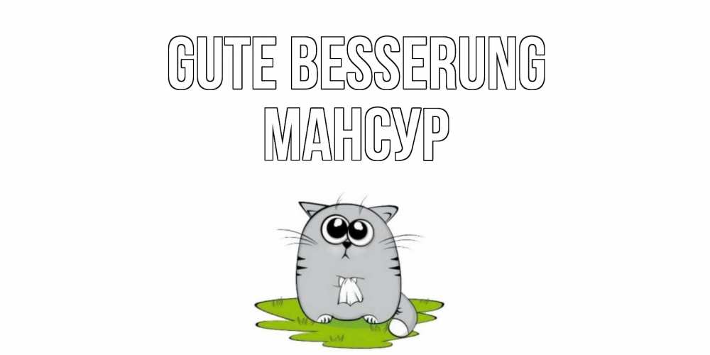 Открытка на каждый день с именем, Мансур Gute Besserung кот и открытки про выздоровление Прикольная открытка с пожеланием онлайн скачать бесплатно 
