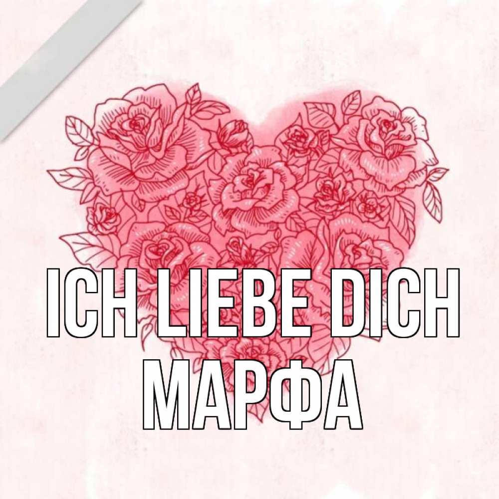 Открытка на каждый день с именем, Марфа Ich liebe dich узоры Прикольная открытка с пожеланием онлайн скачать бесплатно 