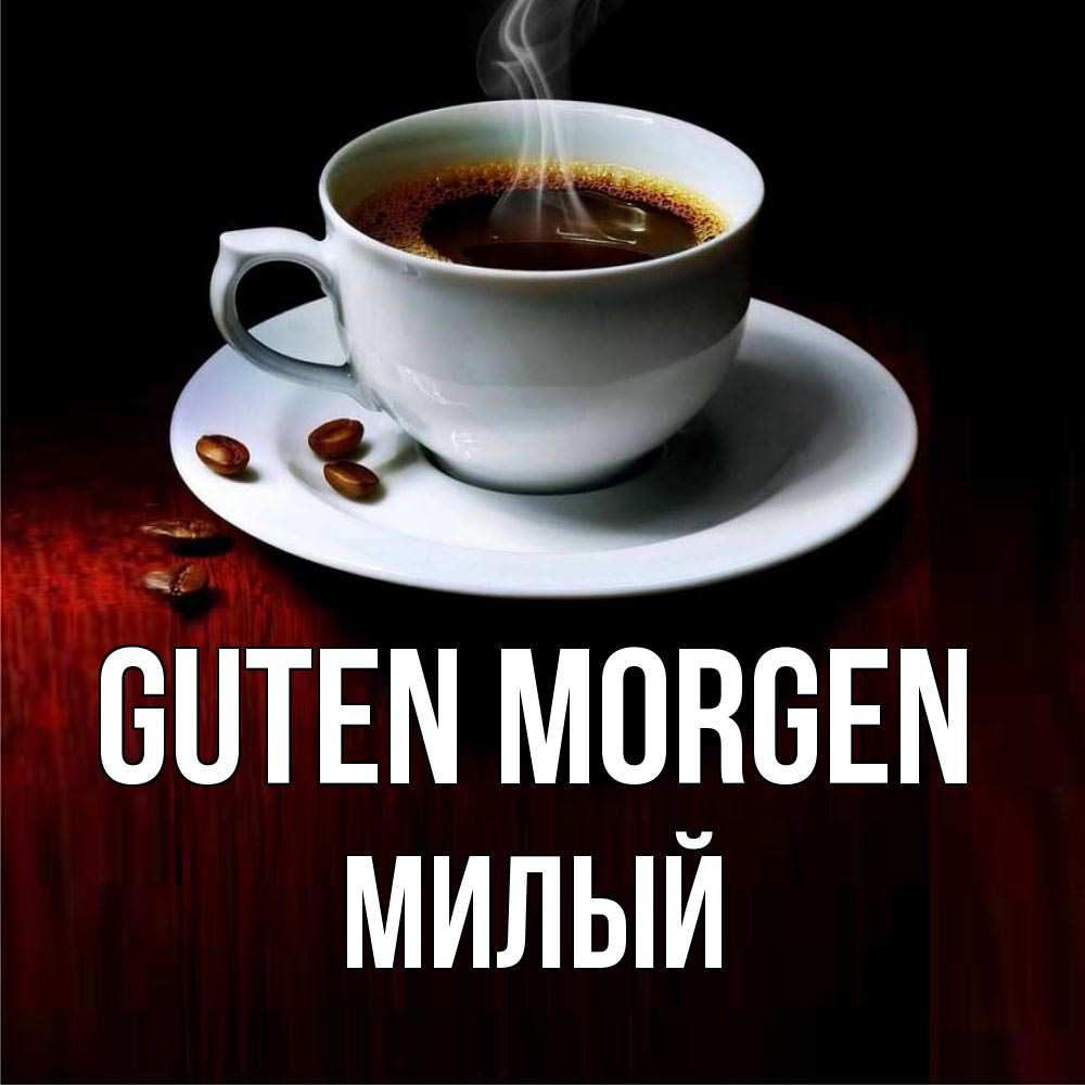 Открытка на каждый день с именем, Милый Guten Morgen белая посуда Прикольная открытка с пожеланием онлайн скачать бесплатно 