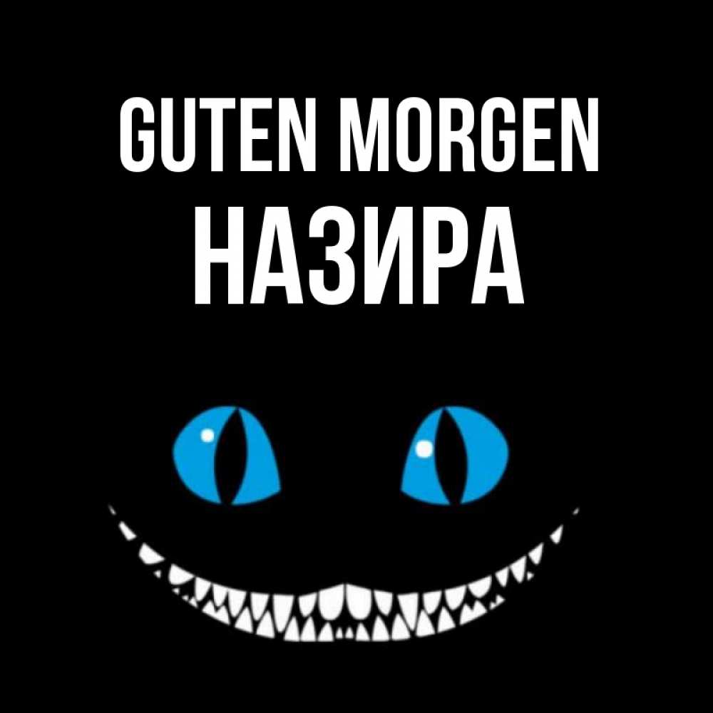 Открытка на каждый день с именем, Назира Guten Morgen голубые глаза и зубки Прикольная открытка с пожеланием онлайн скачать бесплатно 