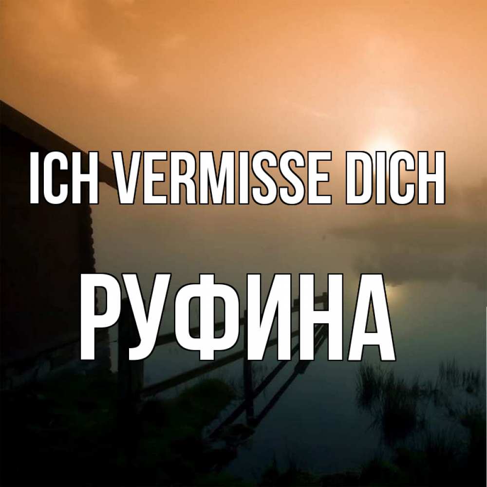 Открытка на каждый день с именем, Руфина Ich vermisse dich приходи ко мне на чай Прикольная открытка с пожеланием онлайн скачать бесплатно 