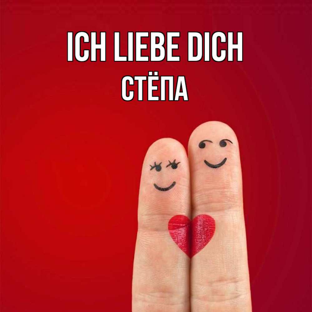 Открытка на каждый день с именем, Стёпа Ich liebe dich одно целое Прикольная открытка с пожеланием онлайн скачать бесплатно 
