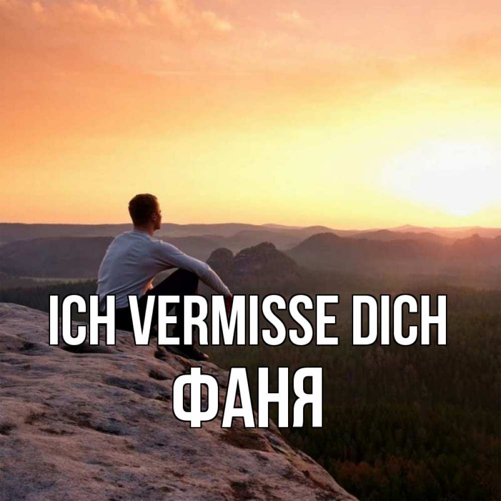 Открытка на каждый день с именем, Фаня Ich vermisse dich открытка про скучашки 1 Прикольная открытка с пожеланием онлайн скачать бесплатно 