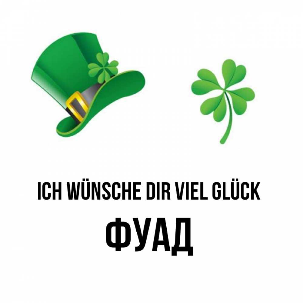 Открытка на каждый день с именем, Фуад Ich wünsche dir viel Glück на удачу 1 Прикольная открытка с пожеланием онлайн скачать бесплатно 