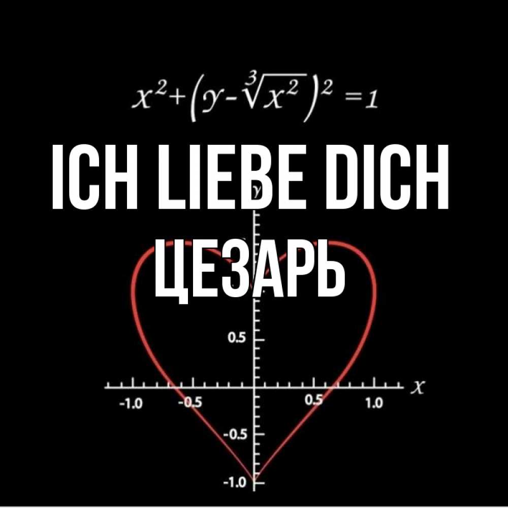 Открытка на каждый день с именем, Цезарь Ich liebe dich сердечная формула Прикольная открытка с пожеланием онлайн скачать бесплатно 