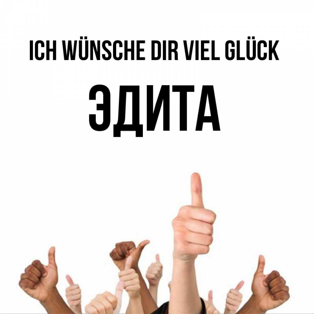 Открытка на каждый день с именем, Эдита Ich wünsche dir viel Glück молодцом Прикольная открытка с пожеланием онлайн скачать бесплатно 