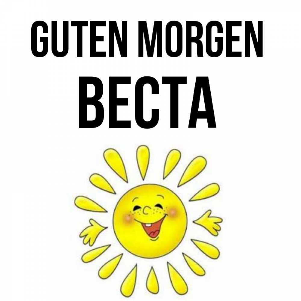 Открытка на каждый день с именем, Веста Guten Morgen улыбка Прикольная открытка с пожеланием онлайн скачать бесплатно 