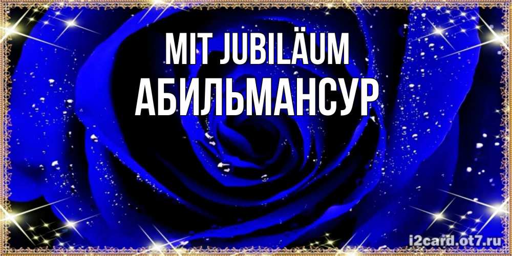 Открытка на каждый день с именем, Абильмансур Mit Jubiläum голубые цветы в росе Прикольная открытка с пожеланием онлайн скачать бесплатно 