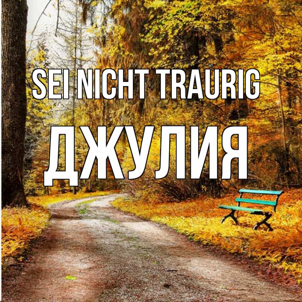 Открытка на каждый день с именем, Джулия Sei nicht traurig зеленая лавочка Прикольная открытка с пожеланием онлайн скачать бесплатно 