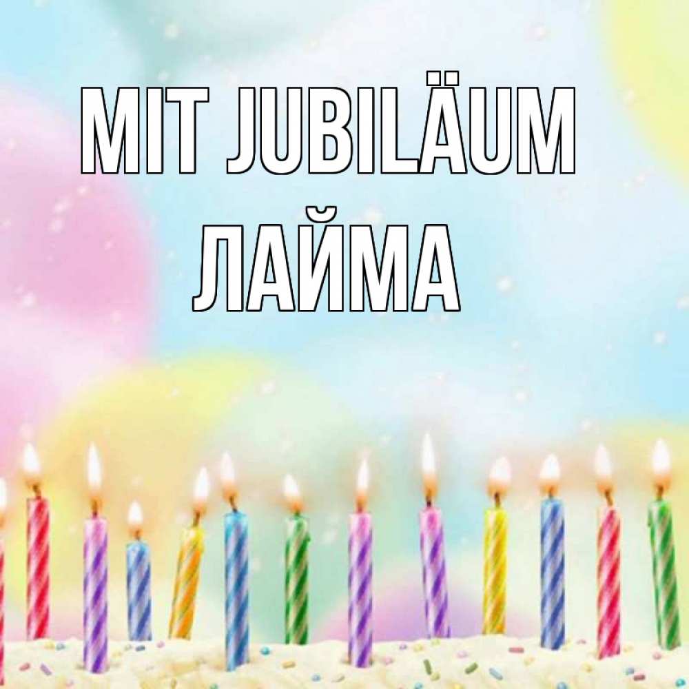 Открытка на каждый день с именем, Лайма Mit Jubiläum разноцветное Прикольная открытка с пожеланием онлайн скачать бесплатно 