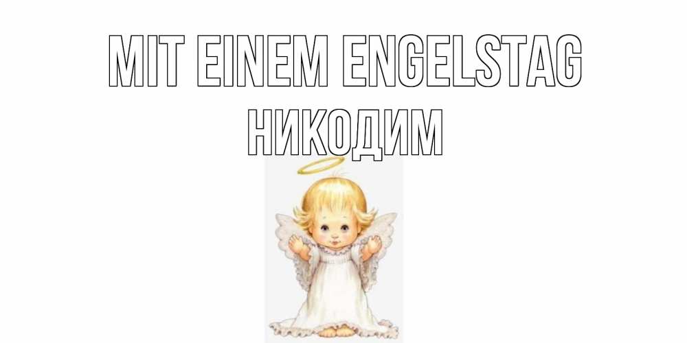 Открытка на каждый день с именем, Никодим Mit einem Engelstag ангелочек, нимб Прикольная открытка с пожеланием онлайн скачать бесплатно 