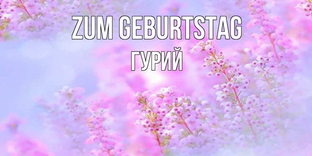 Картинка Zum Geburtstag, Гурий
