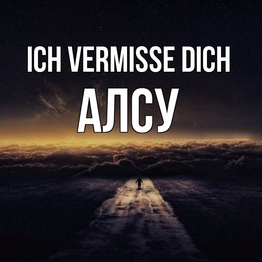 Открытка на каждый день с именем, Алсу Ich vermisse dich идем Прикольная открытка с пожеланием онлайн скачать бесплатно 
