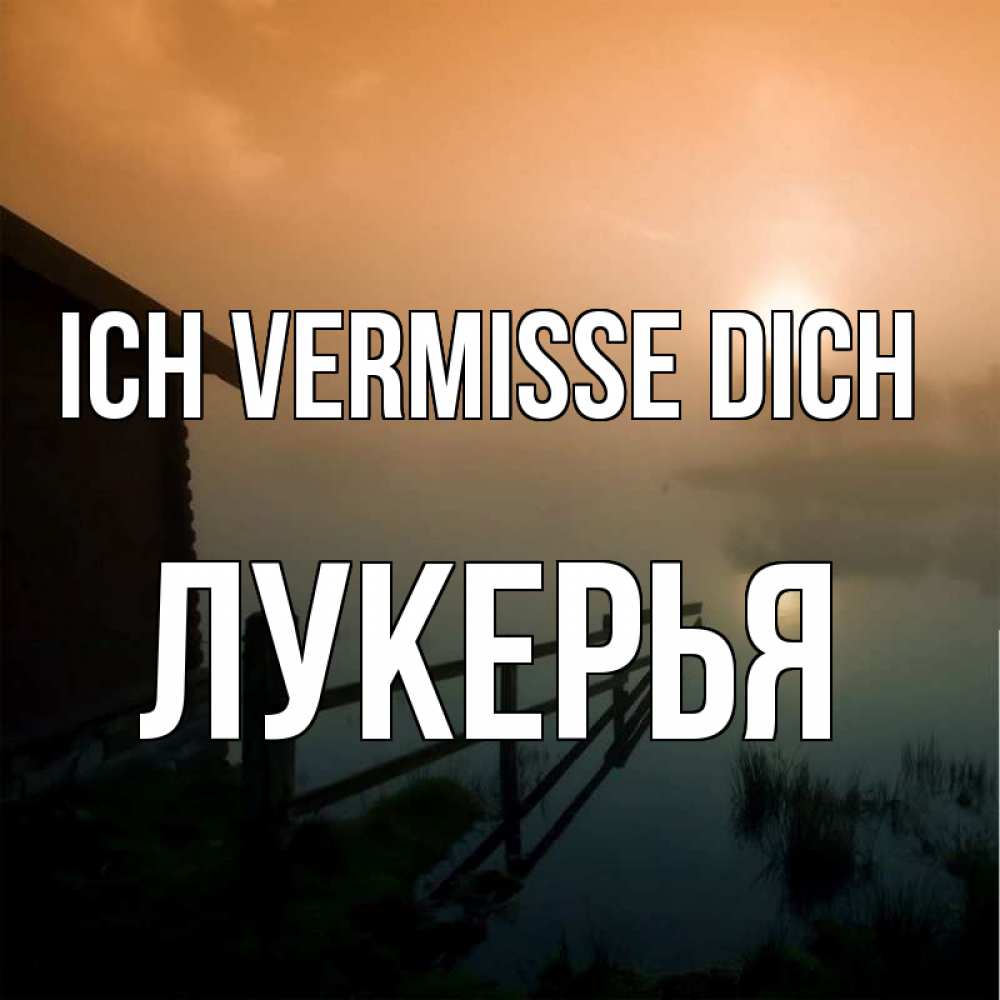 Открытка на каждый день с именем, Лукерья Ich vermisse dich приходи ко мне на чай Прикольная открытка с пожеланием онлайн скачать бесплатно 