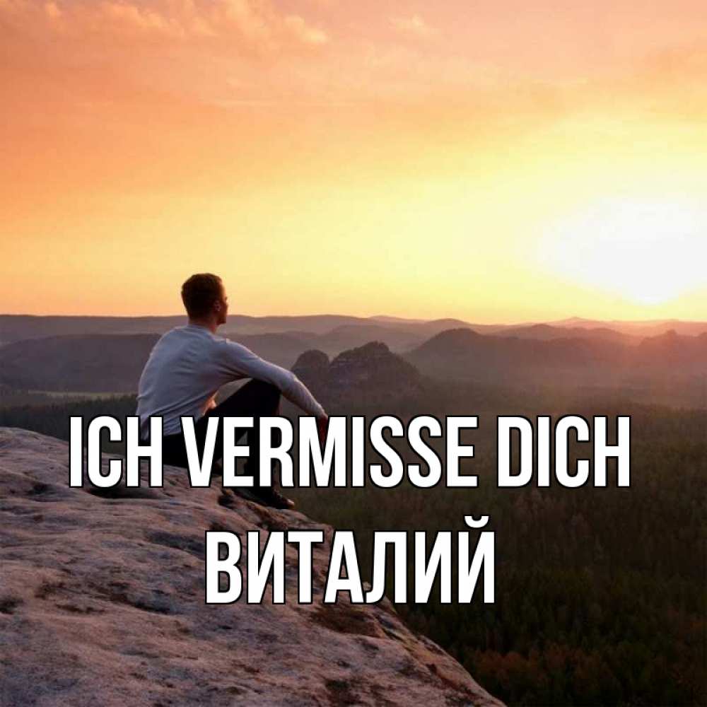 Открытка на каждый день с именем, Виталий Ich vermisse dich открытка про скучашки 1 Прикольная открытка с пожеланием онлайн скачать бесплатно 