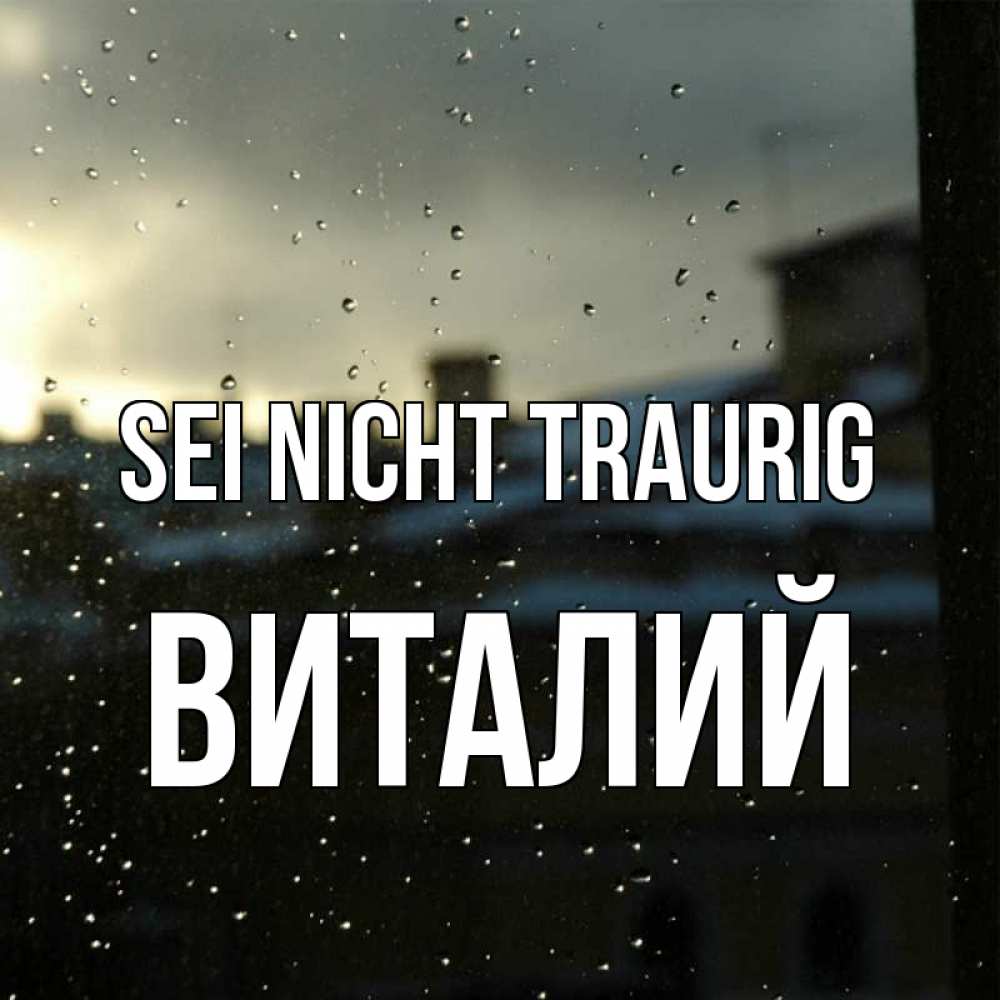 Открытка на каждый день с именем, Виталий Sei nicht traurig вид на крыши Прикольная открытка с пожеланием онлайн скачать бесплатно 