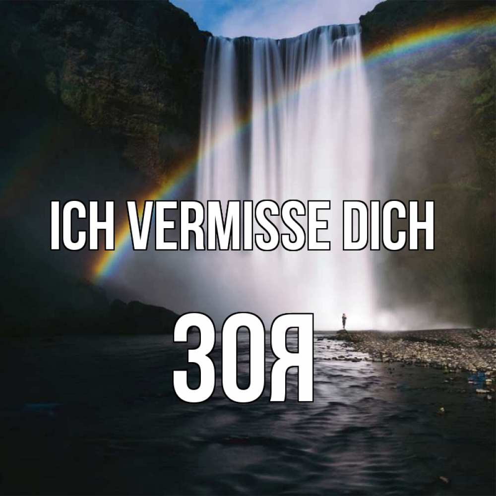 Открытка на каждый день с именем, Зоя Ich vermisse dich иди скорее ко мне Прикольная открытка с пожеланием онлайн скачать бесплатно 