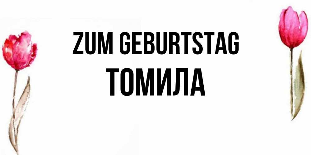 Картинка Zum Geburtstag, Томила