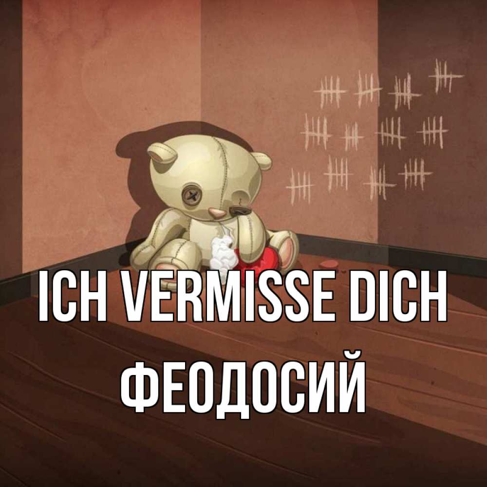 Открытка на каждый день с именем, Феодосий Ich vermisse dich скорее ко мне Прикольная открытка с пожеланием онлайн скачать бесплатно 