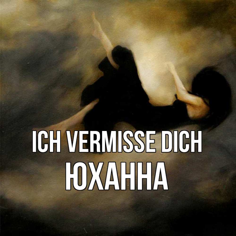 Открытка на каждый день с именем, Юханна Ich vermisse dich мне без тебя плохо и одиноко Прикольная открытка с пожеланием онлайн скачать бесплатно 