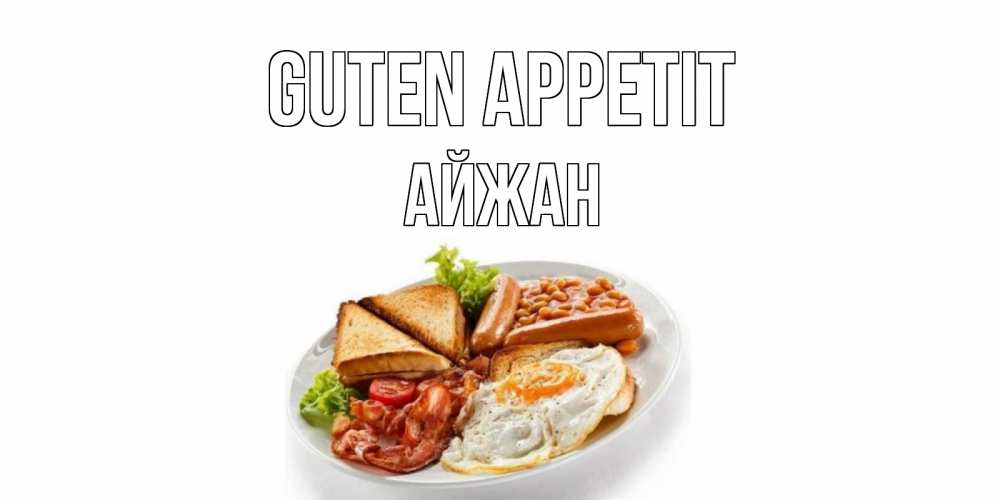 Открытка на каждый день с именем, Айжан Guten Appetit завтрак Прикольная открытка с пожеланием онлайн скачать бесплатно 